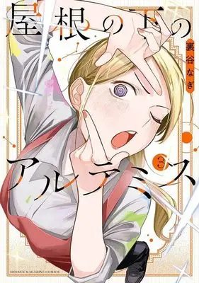 Manga Yane no Shita no Artemis vol.3 (屋根の下のアルテミス(3) (KCデラックス))  / Uratani Nagi