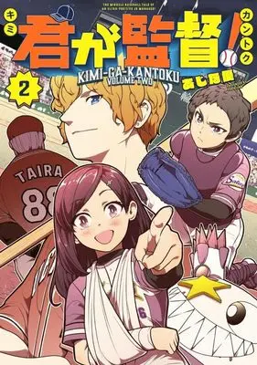 Manga Kimi ga Kantoku! vol.2 (君が監督!(2) (ヤンマガKCスペシャル))  / Ajina Yuu