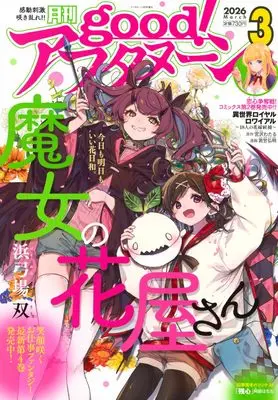 Magazine good! Afternoon (増AF good!アフタヌーン (2026年03月号)) 