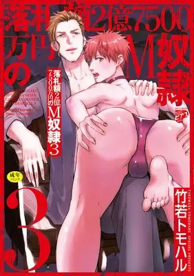 Manga Rakusatsu-gaku 2 oku 7500 man-en no M dorei vol.3 (落札額2億7500万円のM奴隷(3): ウォー!コミックス ピアスシリーズ)  / Takewaka Tomoharu