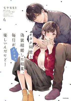 Manga Otaku Douryou to Gisou Kekkon shita Kekka, Mainichi ga Meccha Tanoshiin dakedo! vol.4 (オタク同僚と偽装結婚した結果、毎日がメッチャ楽しいんだけど!(4))  / 七十 ななそ