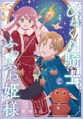 Manga Hinekure Kishi to Fuwafuwa Hime-sama - Kojou Gurashi to Chiisana Ouchi vol.4 (ひねくれ騎士とふわふわ姫様 古城暮らしと小さなおうち(4) (ガンガンコミックス))  / Aoi Umetarou