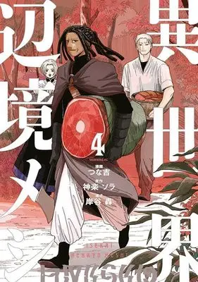 Manga Isekai Henkyo Meshi vol.4 (異世界辺境メシ(4) (モーニング KC))  / Kishitani Todoroki & つな吉
