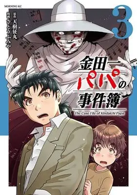 Manga Kindaichi Papa no Jikenbo vol.3 (金田一パパの事件簿(3) (モーニング KC))  / Satou Fumiya
