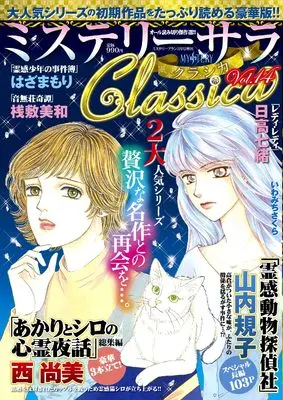 Magazine MYSTERY sara (ミステリーサラクラシカ14（ミステリーブラン2026年3月号増刊）) 