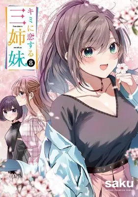 Manga Kimi ni Koisuru Sanshimai vol.8 (キミに恋する三姉妹 8 (8) (少年チャンピオン・コミックス))  / saku