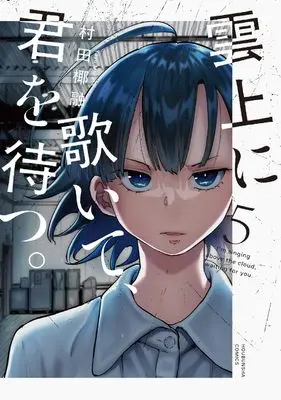 Manga Unjou ni Utaite, Kimi wo Matsu. vol.5 (雲上に歌いて、君を待つ。 5 (芳文社コミックス))  / Murata Yayuu