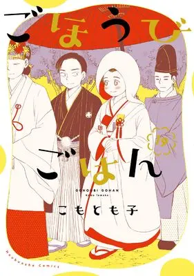 Manga Gohoubi Gohan vol.19 (ごほうびごはん 19 (芳文社コミックス))  / Komo Tomoko