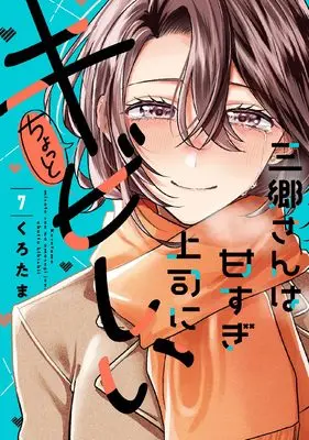 Manga Misato-san wa Amasugi Joushi ni Chotto Kibishii vol.7 (三郷さんは甘すぎ上司にちょっとキビしい 7 (芳文社コミックス))  / Kurotama (くろたま)
