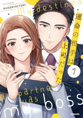 Manga Unmei no Aite wa Joushi datta vol.7 (運命の相手は上司だった (7) (weavinコミックス))  / MUGEN FACTORY