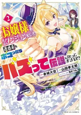 Manga Ojousama-kei Teihen Dungeon Haishinsha Meiwaku-kei wo Bokottara Bazutte Densetsu ni Nattemasu wa vol.2 (お嬢様系底辺ダンジョン配信者、迷惑系をボコったらバズって伝説になってますわ!? (2)) 