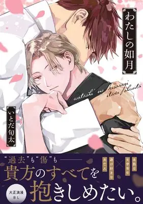 Manga Watashi no Kisaragi (わたしの如月 (.Poika comics))  / Itoda Shunta