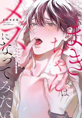 Manga Maki-chan wa Mesu ni Nattemitai (まきちゃんはメスになってみたい (カルトコミックス equal collection))  / rosca