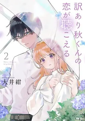 Manga Wakeari Aki-kun no Koi ga Kikoeru vol.2 (訳あり秋くんの恋が聴こえる2 (MFC))  / 大井 紺