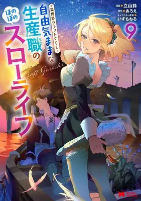 Manga Isekai Craft Gurashi - Jiyuu Kimama na Seisan Shoku no Honobono Slow Life vol.9 (異世界クラフトぐらし~自由気ままな生産職のほのぼのスローライフ~ (9) (モンスターコミックス))  / Tateyama Rin