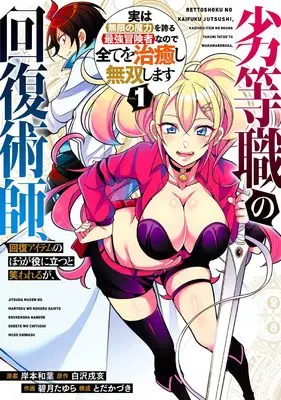 Manga Rettoshoku no Kaifukujutsushi, Kaifuku Item no ho ga Yaku ni Tatsu to Warawareru ga, Jitsu wa Mugen no Maryoku wo Hokoru Saikyo Bokensha nanode Subete wo Chiyu shi Muso shimasu vol.1 (劣等職の回復術師、回復アイテムのほうが役に立つと笑われるが、実は無限の魔力を誇る最強冒険者なので全てを治癒し無双します(1) (ガンガンコミックスUP!))  / Shirasawa Inui & Kishimoto Kazuha & Mitsuki Tayura & とだかづき