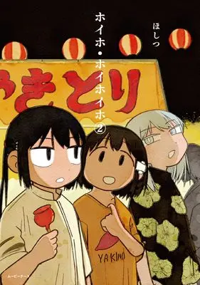 Manga Hoiho Hoihoiho vol.2 (ホイホ・ホイホイホ/2)  / ほしつ
