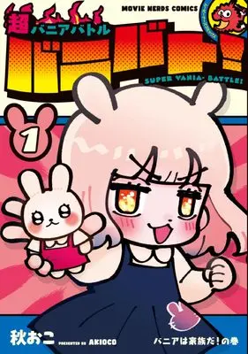 Manga Cho Bania Battle Banibato! vol.1 (超バニアバトル バニバト!/1)  / 秋おこ