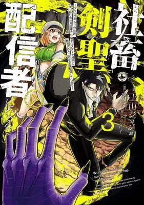Manga Shachiku Kensei, Haishinsha ni naru - Black Guild Kaishain, Ukkari Kaishayou Kaisen de S-kyuu Monster wo Aite ni Musou suru Tokoro wo Zenkoku Haishin shite shimau vol.3 (社畜剣聖、配信者になる ~ブラックギルド会社員、うっかり会社用回線でS級モンスターを相手に無双するところを全国配信してしまう~(コミック)(3) (ガンガンコミックスUP!))  / タジマ粒子 & 熊乃げん骨 & Ueyama JoJo
