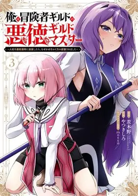 Manga Ore wa Boukensha Guild no Akutoku Guild Master - Jinzai wo Tekizaitekisho ni Tsuihou shitara, Naze ka Mechakucha Kanshasaremashita vol.3 (俺は冒険者ギルドの悪徳ギルドマスター ~人材を適材適所に追放したら、なぜかめちゃくちゃ感謝されました~(3) (ガンガンコミックスUP!))  / motto & やつきしろ & 茨木野(GAノベル/SBクリエイティブ刊)