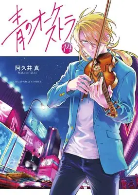 Manga Ao no Orchestra vol.14 (青のオーケストラ (14))  / Akui Makoto