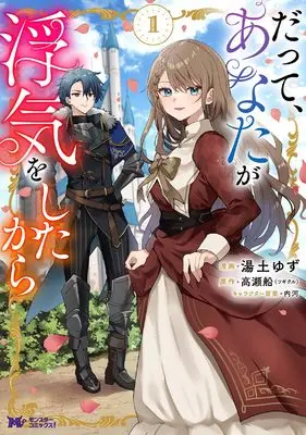 Manga Datte, Anata ga Uwaki wo shita kara vol.1 (だって、あなたが浮気をしたから (1) (モンスターコミックスf))  / Yuzuchi Yuzu