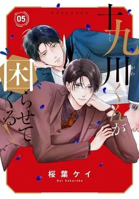 Manga Tokugawa-kun ga Komarasete kuru! vol.5 (十九川くんが困らせてくる!(5) (KCデラックス))  / Sakuraba Kei