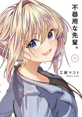 Manga Bukiyou na Senpai. vol.11 (不器用な先輩。(11)(完) (ヤングガンガンコミックス))  / Kudo Makoto