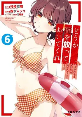 Manga Dou ka Ore wo Hanatte Oitekure - Naze ka Bocchi no Owatta Koukou Seikatsu wo Kanojo ga Kaeyou to shite kuru vol.6 (どうか俺を放っておいてくれ なぜかぼっちの終わった高校生活を彼女が変えようとしてくる(6) (ガンガンコミックスUP!))  / 間明田 & 相崎壁際(GA文庫/SBクリエイティブ刊) & Shiki Mutsuko