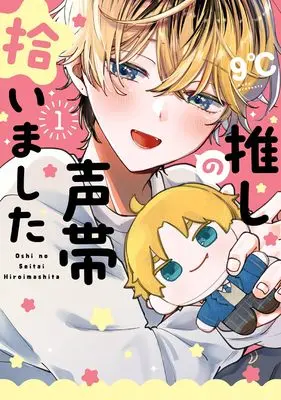 Manga Oshi no Seitai Hiroimashita vol.1 (推しの声帯拾いました(1) (ガンガンコミックスUP!))  / 9℃