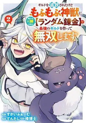 Manga 6 (Comic Version) vol.2 (ギルドを追放されたけどもふもふ神獣に授かった神スキル【ランダム錬金】で最強のギルドを作って無双します(2) (ガンガンコミックスUP!))  / Skyfarm & 峰博士 & てんたし