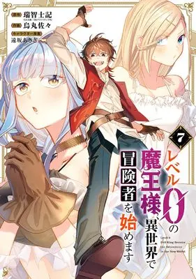 Manga Level 0 no Maou-sama, Isekai de Boukensha wo Hajimemasu vol.7 (レベル0の魔王様、異世界で冒険者を始めます(7) (ガンガンコミックスUP!))  / Tohsaka Asagi & Karasuma Sasa & 瑞智士記(GA文庫/SBクリエイティブ刊)