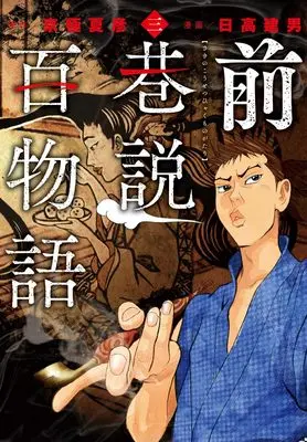Manga Saki no Kousetsu Hyaku Monogatari vol.3 (前巷説百物語 (三巻) (乱コミックス))  / Hidaka Tateo