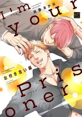 Manga I'm Your Prisoner (I'm your Prisoner お付き合い編 (バンブーコミックス Qpaコレクション))  / Abe Akane