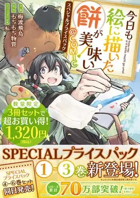 Manga Kyou mo E ni Kaita Mochi ga Umai vol.3 (今日も絵に描いた餅が美味い@COMIC　スペシャルプライスパック（1～3巻） (コロナ・コミックス))  / Baito Asuka