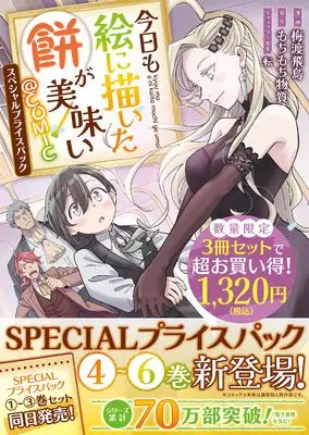 Manga Kyou mo E ni Kaita Mochi ga Umai vol.6 (今日も絵に描いた餅が美味い@COMIC　スペシャルプライスパック（4～6巻） (コロナ・コミックス))  / Baito Asuka