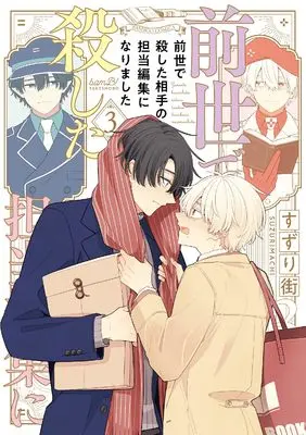 Manga Zense de Koroshita Aite no Tantou Henshuu ni Narimashita vol.3 (前世で殺した相手の担当編集になりました (3) (バンブーコミックス))  / Suzuri Machi