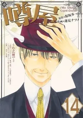 Manga Office Urban Legend Creation (Uwasaya) vol.14 (噂屋(14))  / Hasumi Natsume