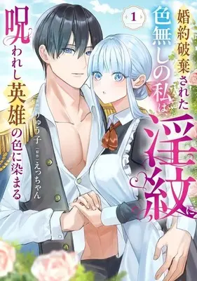 Manga Konyaku Haki sareta Iro nashi no Watashi wa, Inmon ni Norowareshi Eiyu no Iro ni Somaru vol.1 (婚約破棄された色無しの私は、淫紋に呪われし英雄の色に染まる(1))  / りゅう子