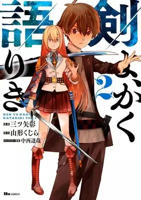 Manga Ken yo, Kaku Katariki vol.2 (剣よ、かく語りき(2))  / Mitsuya Akira