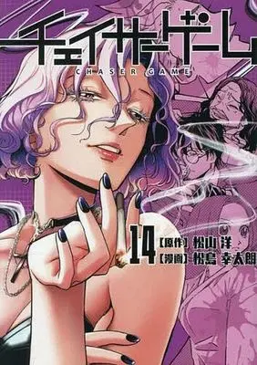 Art Book Chaser Game vol.14 (チェイサーゲーム(14))  / Matsushima Yukitaro