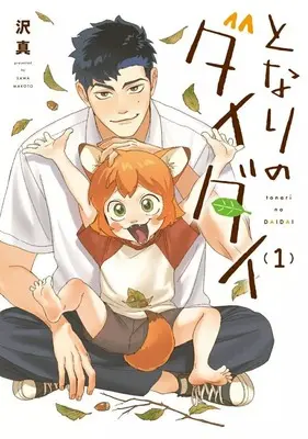 Manga Tonari no Daidai vol.1 (となりのダイダイ(1))  / Sawa Makoto
