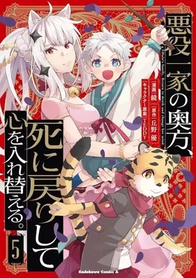 Manga Set Akuyaku Ikka no Okugata, Shi ni Modori shite Kokoro wo Irekaeru. (5) (★未完)悪役一家の奥方、死に戻りして心を入れ替える。 1～5巻セット)  / Kagami