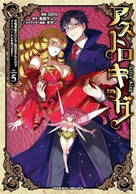 Manga Set Astro King - Shoukan Yuusha dakedo Kakyuu Nintei sareta node Maid Harem wo Tsukurimasu! (5) (★未完)アストロキング 召喚勇者だけど下級認定されたのでメイドハーレムを作ります! 1～5巻セット)  / GEN
