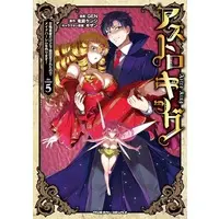 Manga Set Astro King - Shoukan Yuusha dakedo Kakyuu Nintei sareta node Maid Harem wo Tsukurimasu! (5) (★未完)アストロキング 召喚勇者だけど下級認定されたのでメイドハーレムを作ります! 1～5巻セット)  / GEN