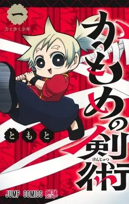 Manga Kamome no Kenjutsu vol.1 (かもめの剣術(1))  / ともと