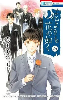 Manga Hana yori mo Hana no Gotoku vol.24 (花よりも花の如く(24)(完))  / Narita Minako