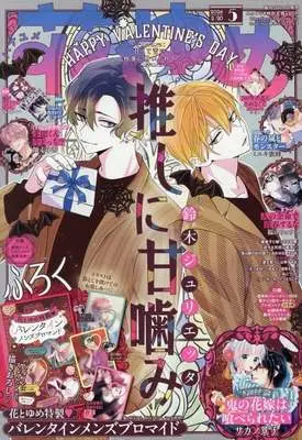 Magazine Hana to Yume (付録付)花とゆめ 2026年2月20日号) 