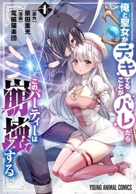 Manga Ore to Seijo ga Dekiteru Koto ga Baretara Kono Party wa Houkai Suru vol.1 (俺と聖女がデキてることがバレたらこのパーティーは崩壊する(1))  / Denji Neko Gakudan