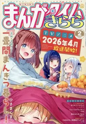 Magazine Manga Time Kirara (まんがタイムきらら 2026年2月号) 